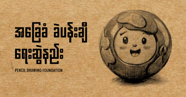 Pencil – Web Single